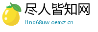 尽人皆知网